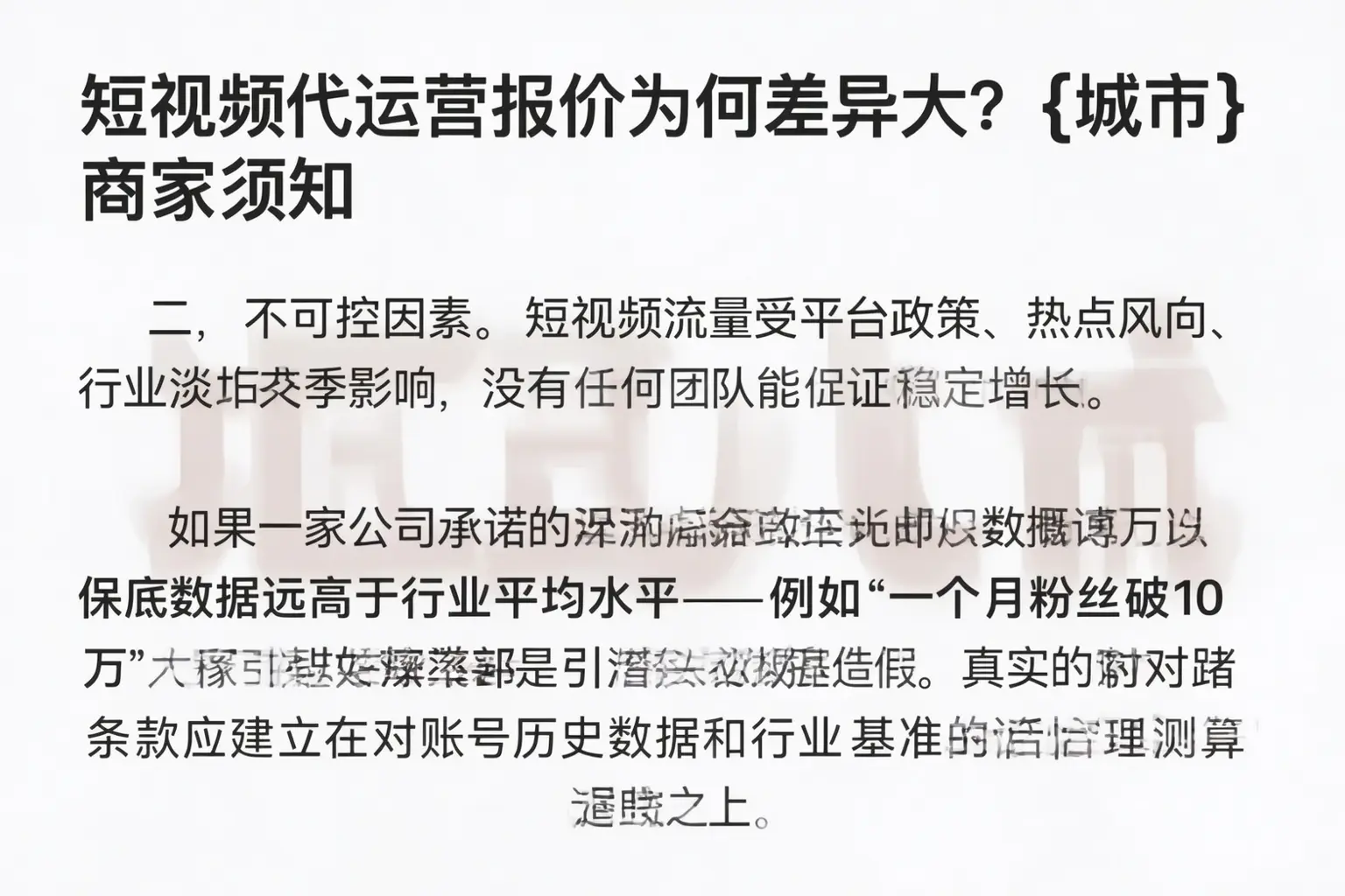 短视频代运营报价为何差异大?丛台商家须知