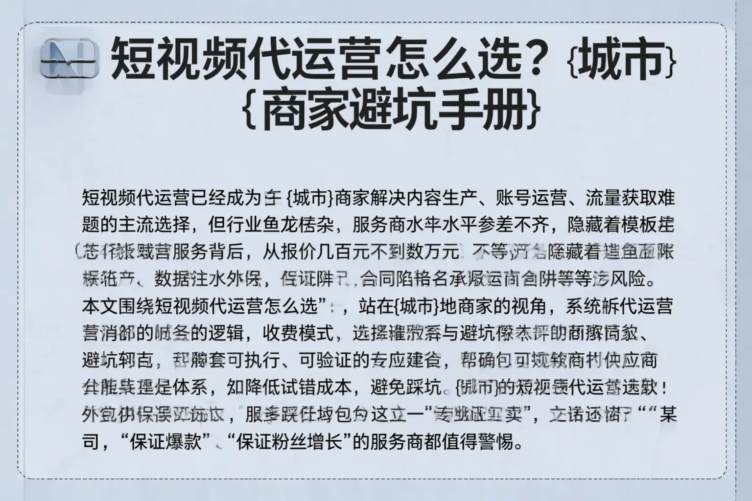 短视频代运营怎么选？丛台商家避坑手册