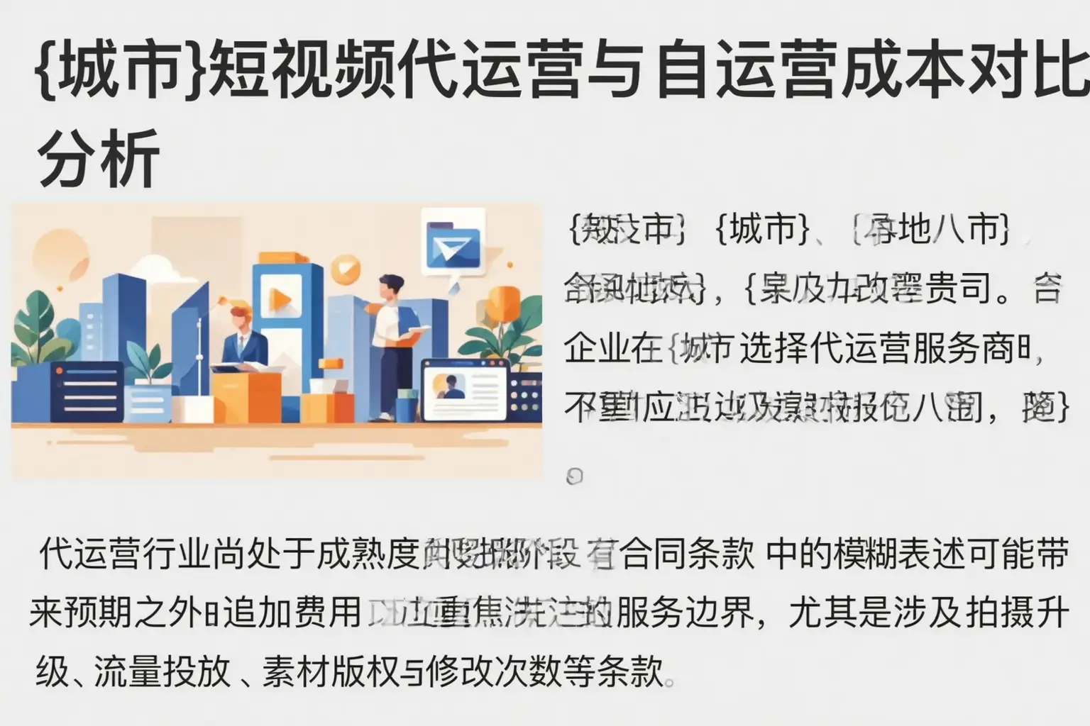 丛台短视频代运营与自运营成本对比分析