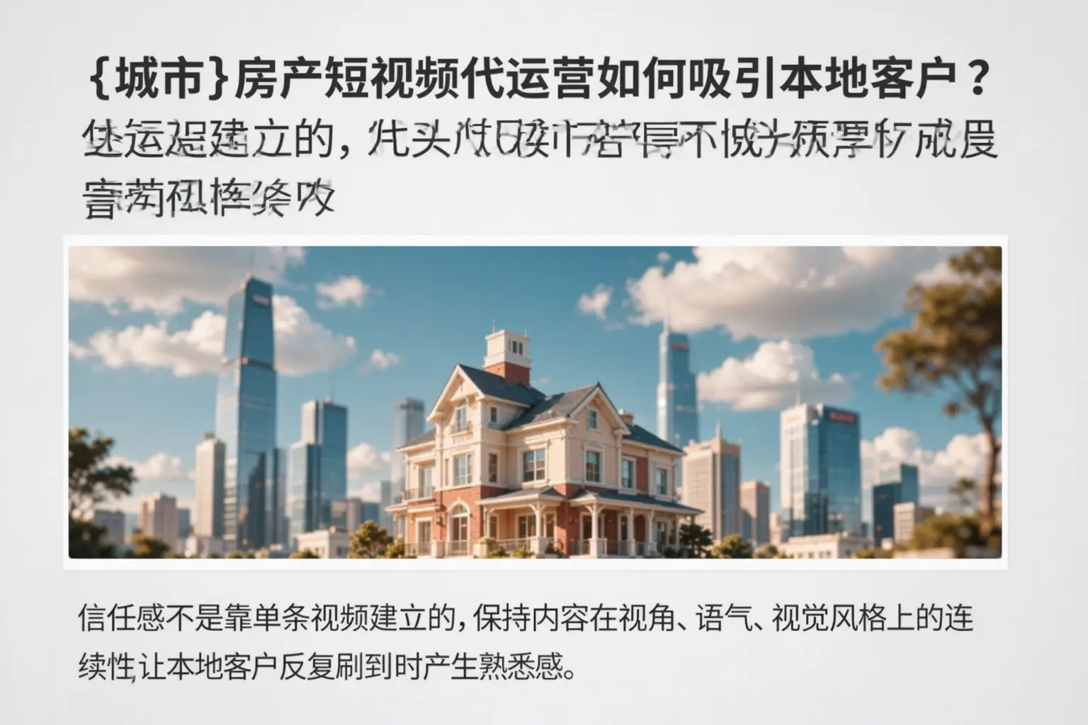 丛台房产短视频代运营如何吸引本地客户?